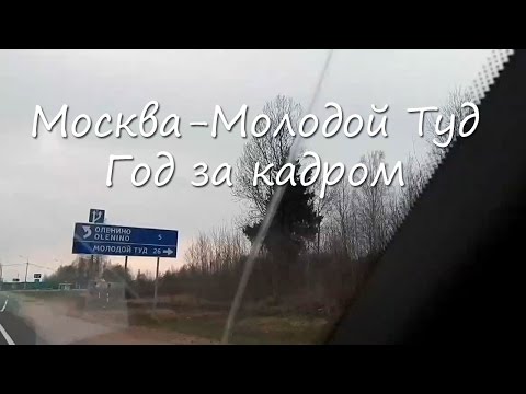Видео: Москва - Молодой Туд. Год за кадром.