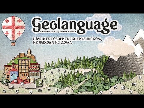 Видео: Как выучить грузинский язык?