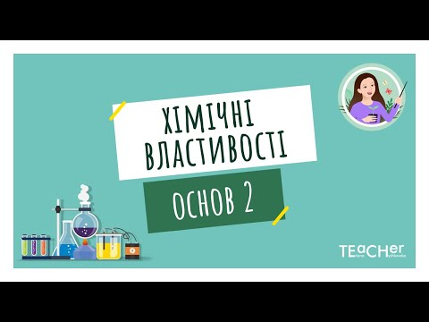 Видео: Хімічні властивості основ 2