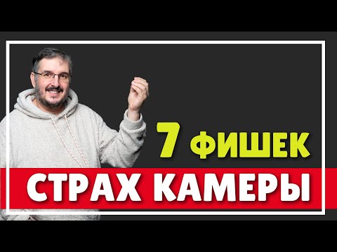Видео: КАК НЕ БОЯТЬСЯ СНИМАТЬ СЕБЯ НА КАМЕРУ | СТРАХ КАМЕРЫ