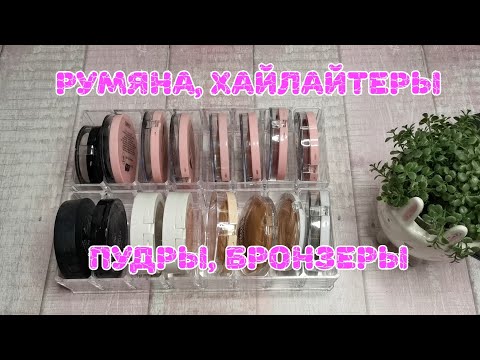 Видео: 👛👛👛 Румяна, хайлайтеры, пудры, бронзеры