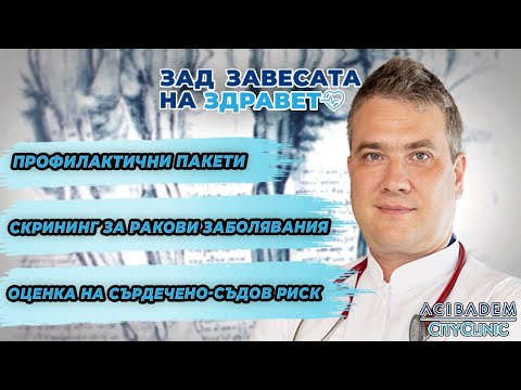 Видео: Профилактичните прегледи са жизненоважни за ранната диагностика на всяко едно заболяване