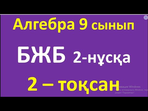 Видео: Алгебра 9 сынып БЖБ 2-тоқсан 2-нұсқа