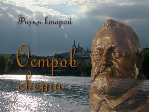 Видео: Прага. Остров Света