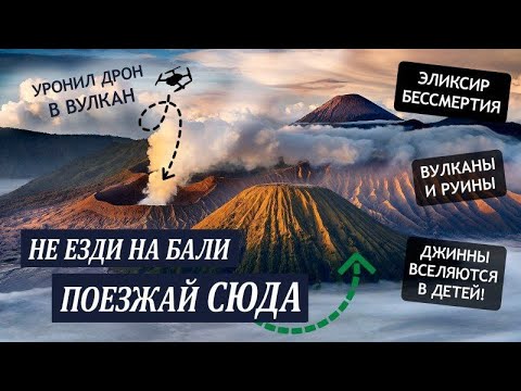 Видео: Лучшее в Индонезии: активный вулкан, джинны, водопад бессмертия, древние руины (остров Ява)