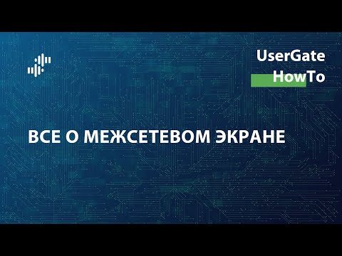 Видео: UserGate HowTo #2: Все о межсетевом экране
