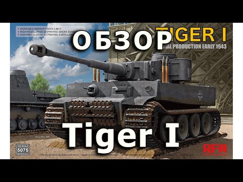 Видео: Обзор Тигр I № 100 - немецкий танк модель RyeField 1:35 (Tiger I Initial RFM tank model review 1/35)