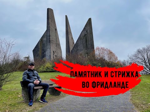 Видео: Vlog #10 Памятник,  Стрижка Позднего переселенца во Фридланде! Жизнь в Германии!