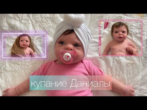 Видео: Купание куклы реборн Даниэлы✨🤍