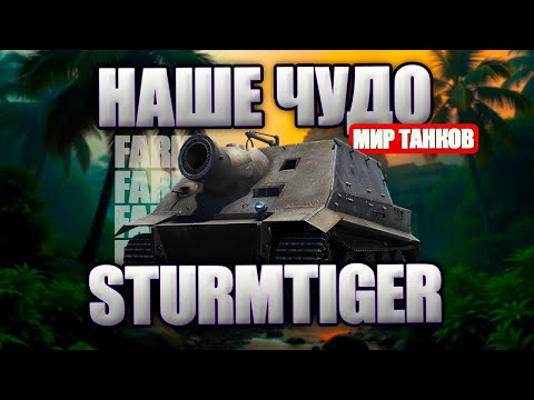 Видео: Мир Танков. Sturmtiger. Играем на правильном танке. Вот что ты упустил.