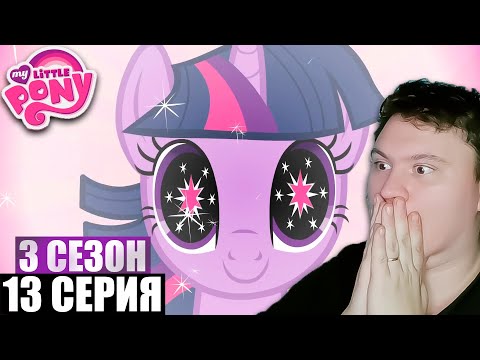 Видео: Мой маленький пони 3 сезон 13 серия | Реакция на МЛП | Astashkins