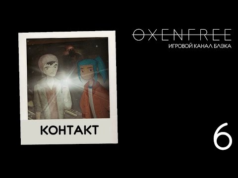 Видео: Контакт! ● Oxenfree #6