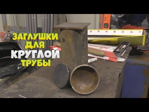 Видео: Заглушки для круглой трубы!