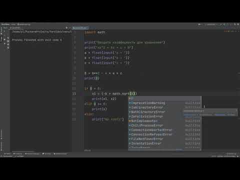 Видео: Программа, определяющая корни квадратного уравнения. Язык программирования Python.