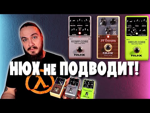 Видео: Новинки от NUX.  DRIVE CORE, 59' Bassguy и KOMP CORE