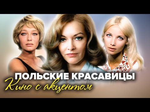 Видео: Польские красавицы. Кино с акцентом