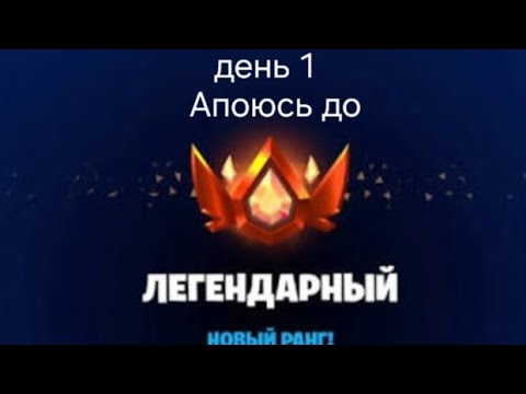 Видео: ФОРТНАЙТ АПАЮСЬ В КОРОЛЕВСКОЙ БИТВЕ день 1