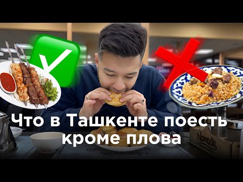Видео: Гастротур по Центральной Азии. Что в Ташкенте поесть кроме плова