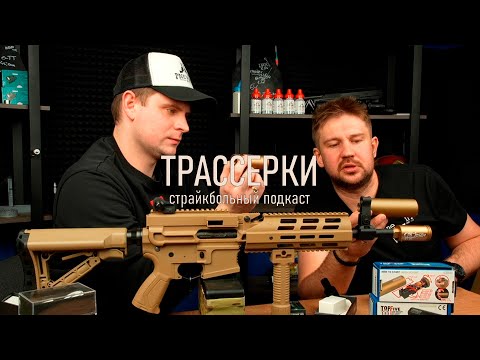 Видео: Трассерные насадки