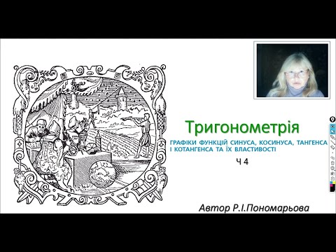 Видео: Графіки та властивості тригонометричних функцій