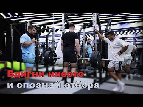 Видео: Тренировка за гръб с отбора – Вдигни нивото и опознай екипа