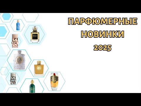 Видео: ПАРФЮМЕРНЫЕ НОВИНКИ 2025