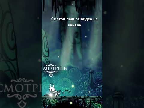 Видео: Прохождение Hollow Knight#игры#hollowknight#shorts#2025