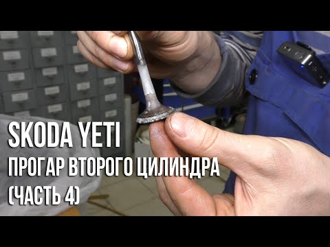 Видео: Skoda Yeti / Прогар второго цилиндра (Часть 4. Причина)