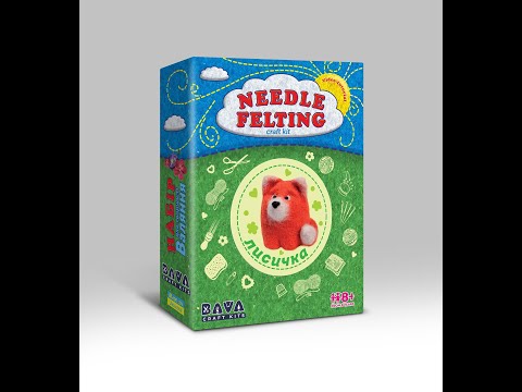 Видео: Мастер-класс по валянию Лисенка из набора Умняшка Майстер-клас з валяння Лисеня з набору Умняшка