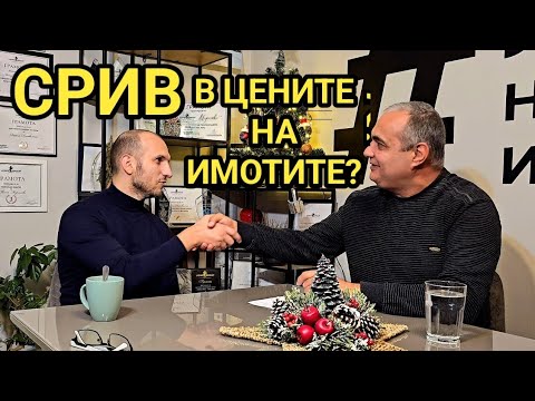 Видео: Имотите във Варна! Ще паднат ли цените и кога? Съвети от специалиста Тодор Пастармаджиев!