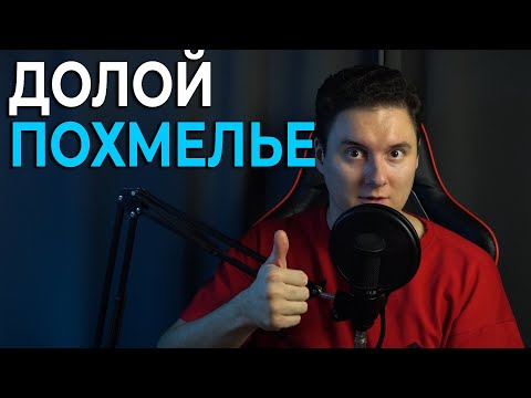 Видео: Похмелье: предотвратить и избавиться