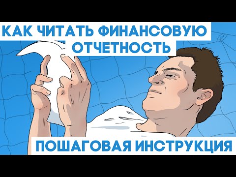 Видео: Как читать и анализировать финансовую отчетность. Разбор МСФО и GAAP.