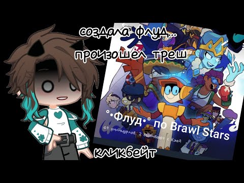Видео: Создала флуд | Brawl stars (Флуд неактуален)