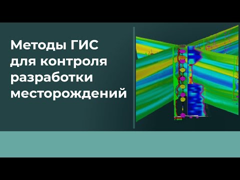 Видео: Лекция #3 Методы ГИС для контроля разработки месторождений