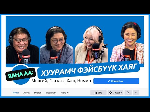 Видео: Яана аа | 2024-04-22 | Фейсбүүкийн зураг шигээ л бай л даа