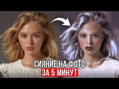 Видео: Как Сделать Сияние на Фото в Adobe Photoshop? — Ретушь фотографий для начинающих
