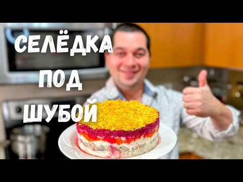 Видео: Салат "Селёдка под Шубой" Шикарный на Праздничный стол. Самый вкусный классический рецепт салата!!!