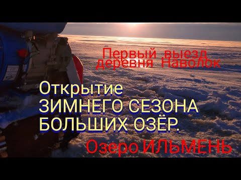 Видео: Большая Зимняя Рыбалка оз. Ильмень Аркадский залив/ ПЕРВЫЕ ИСПЫТАНИЯ мотособаки НЕВА 2М-1К и Норка.