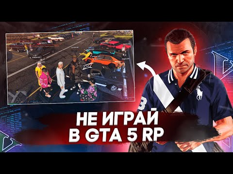 Видео: Гта 5 РП донатная помойка. Почему GTA 5 RP ДНО?