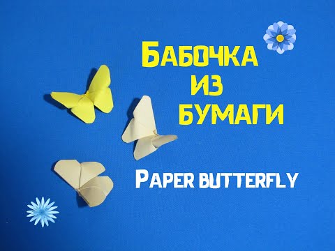 Видео: Бабочка из бумаги оригами. Paper butterfly