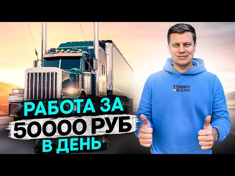 Видео: РАБОТА ЗА 50000 РУБЛЕЙ В ДЕНЬ / ДАЛЬНОБОЙ ПО США