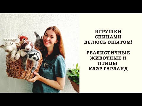 Видео: ИГРУШКИ СПИЦАМИ. ДЕЛЮСЬ ОПЫТОМ! РЕАЛИСТИЧНЫЕ ЖИВОТНЫЕ И ПТИЦЫ КЛЭР ГАРЛАНД.