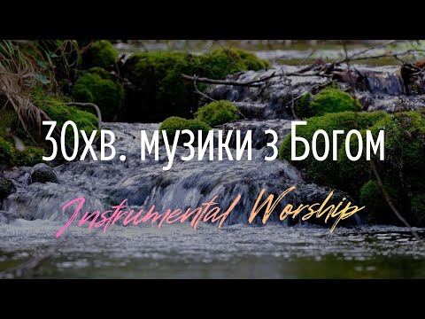 Видео: Сяй у мені — музика для духовного спокою, молитви та поклоніння | Instrumental Worship