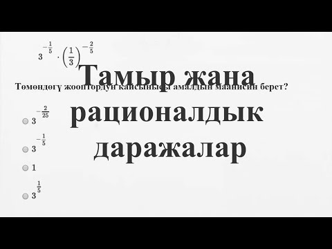 Видео: Тамыр жана рационалдык даражалар—Жөнөкөй мисал | Матем | SAT | Хан Академия