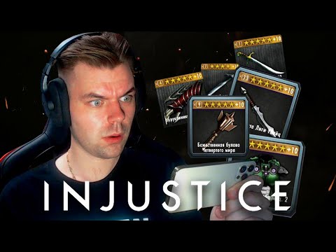 Видео: ПРОКАЧАЛ НА ФУЛЛ САМУЮ НУЖНУЮ ЭКПИРОВКУ (ЧЕГО МНЕ ЭТО СТОИЛО?) В INJUSTICE MOBILE