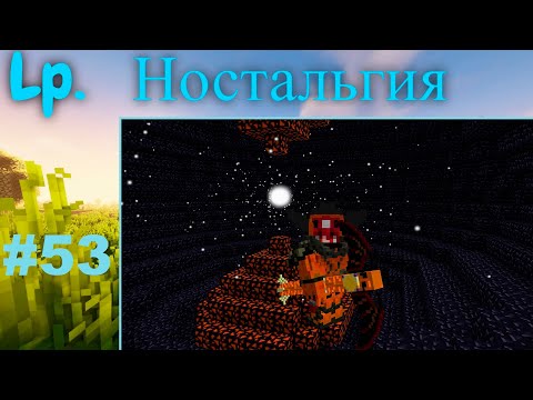 Видео: Lp. Ностальгия 1.7.10  #53 Дракон Хаоса Повержен:)
