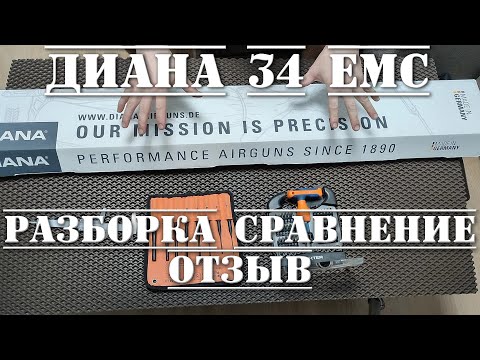Видео: Диана 34 ЕМС пневматическая винтовка РАЗБОРКА СРАВНЕНИЕ ОТЗЫВ Diana 34 EMS