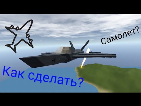 Видео: Как сделать самолет в Sandbox World «туториал»