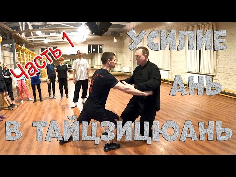 Видео: Тайцзицюань. Усилие Аньцзинь.