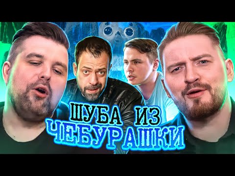 Видео: Решала - шуба из чебурашки